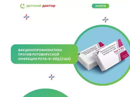 Вакцинопрофилактика против ротовирусной инфекции 